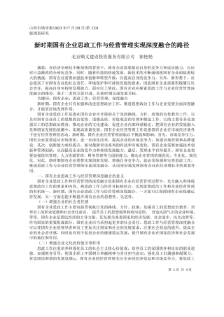 北京顺义建设投资服务有限公司徐艳艳：新时期国有企业思政工作与经营管理实现深度融合的路径
