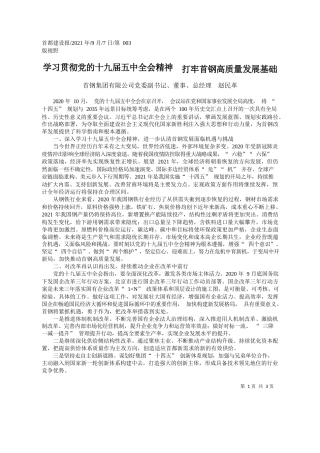 首钢集团有限公司党委副书记、董事、总经理赵民革：学习贯彻党的十九届五中全会精神打牢首钢高质量发展基础