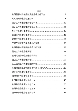 企业、机关务虚会总结讲话、发言资料汇编