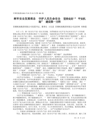 首都机场集团有限公司党委书记、董事长王长益首都机场集团有限公司总经理刘春晨：树牢安全发展理念守护人民生命安全坚持走好平安机场建设第一方阵