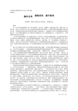 2020.09.02岑利祥浙江石油分公司代表、党委书记：胸怀全局拥抱变局提升格局
