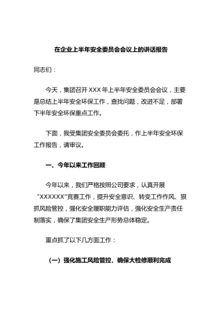 在企业上半年安全委员会会议上的讲话报告