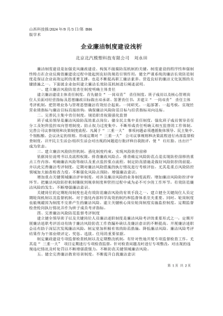 企业廉洁制度建设浅析_北京北汽模塑科技有限公司__刘永田
