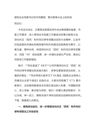 国有企业党委书记在作风整顿、警示教育大会上的讲话