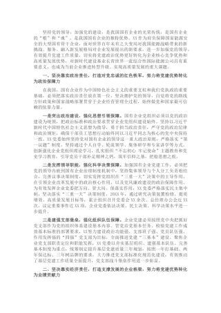 国企党建经验交流材料：突出党建优势引领企业发展