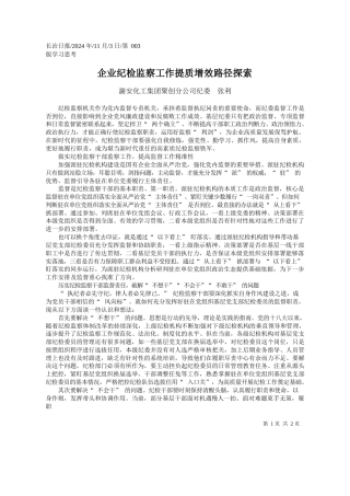 企业纪检监察工作提质增效路径探索_潞安化工集团聚创分公司纪委__张利