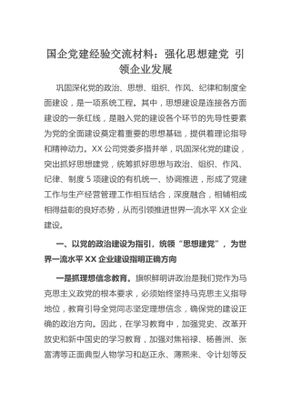 国企党建经验交流材料：强化思想建党引领企业发展