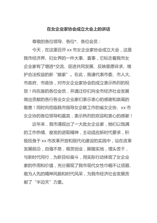 在女企业家协会成立大会上的讲话