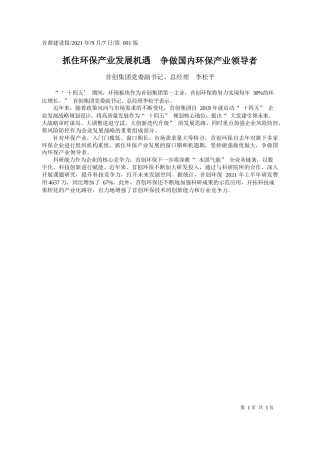 首创集团党委副书记、总经理李松平：抓住环保产业发展机遇争做国内环保产业领导者