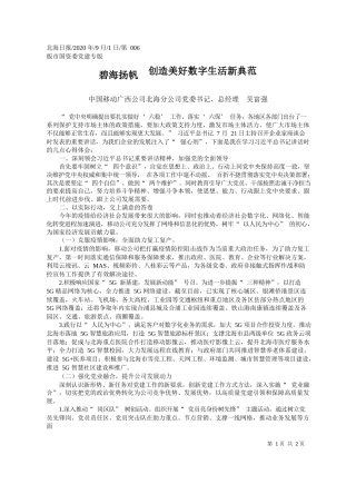 2020.09.01中国移动广西公司北海分公司党委书记、总经理吴富强：碧海扬帆创造美好数字生活新典范