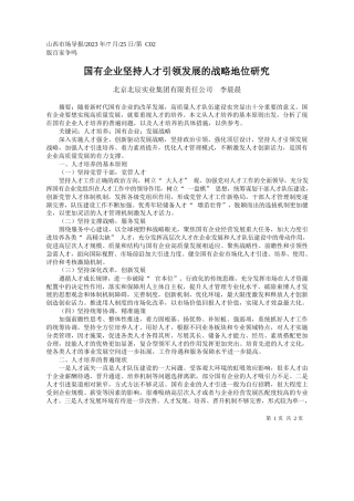 北京北辰实业集团有限责任公司李晨晨：国有企业坚持人才引领发展的战略地位研究