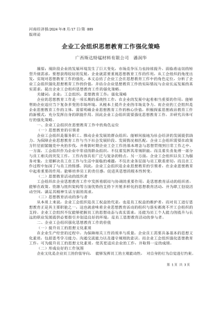 企业工会组织思想教育工作强化策略_广西斯达特锰材料有限公司__潘润华