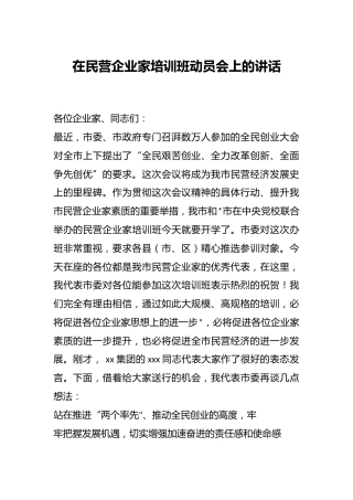 在民营企业家培训班动员会上的讲话