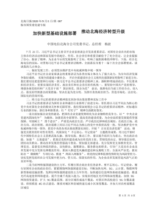 2020.09.01中国电信北海分公司党委书记、总经理杨波：加快新型基础设施部署推动北海经济转型升级