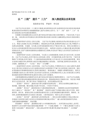 保险职业学院罗丽华李长春：以三统提升三力深入推进国企改革发展