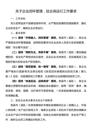 关于企业闭环管理，驻企保运行工作要求