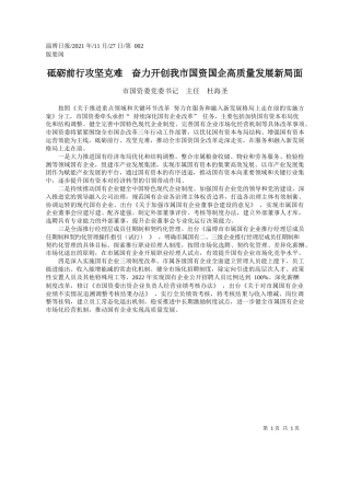 市国资委党委书记主任杜海圣：砥砺前行攻坚克难奋力开创我市国资国企高质量发展新局面
