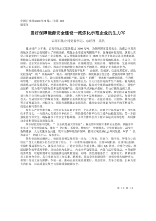 2020.09.01云南石化公司党委书记、总经理吴凯：当好保障能源安全建设一流炼化示范企业的生力军