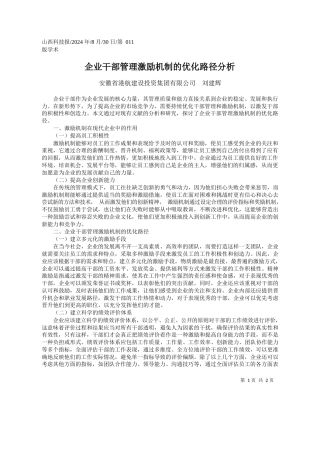 企业干部管理激励机制的优化路径分析_安徽省港航建设投资集团有限公司__刘建辉