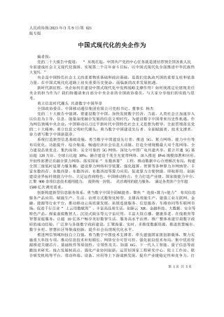 ：中国式现代化的央企作为