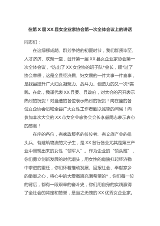在第X届XX县女企业家协会第一次全体会议上的讲话