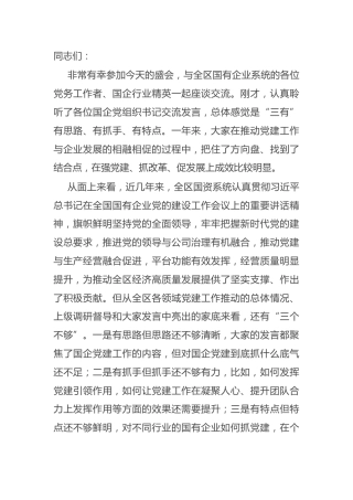 国企党建工作座谈会讲话：在2022年全区国有企业党建工作座谈会上的讲话