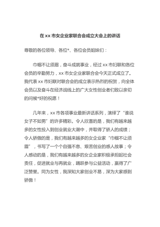 在xx市女企业家联合会成立大会上的讲话