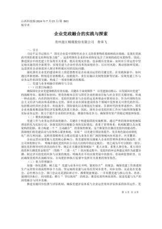 企业党政融合的实践与探索_贵州盘江精煤股份有限公司__鲁荣飞