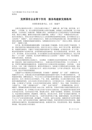 市国资委党委书记、主任徐建平：发挥国有企业骨干作用服务构建新发展格局