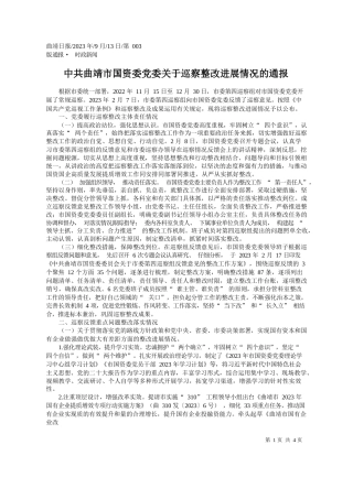 ：中共曲靖市国资委党委关于巡察整改进展情况的通报