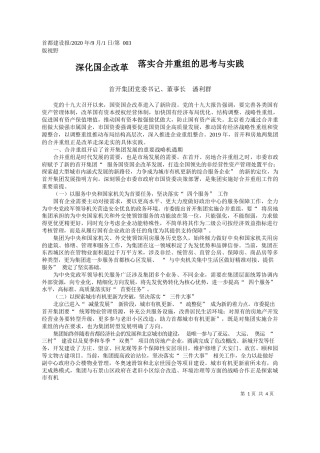 2020.09.01首开集团党委书记、董事长潘利群：深化国企改革落实合并重组的思考与实践
