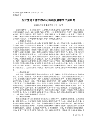企业党建工作在推动可持续发展中的作用研究_太原化学工业集团有限公司__祝旻