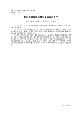 石油工程公司董事长、党委书记陈锡坤：扛好保障国家能源安全的政治责任