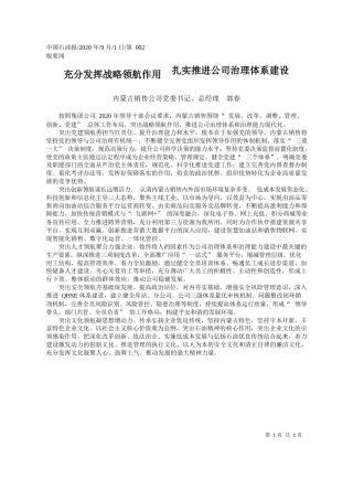 2020.09.01内蒙古销售公司党委书记、总经理郭春：充分发挥战略领航作用扎实推进公司治理体系建设