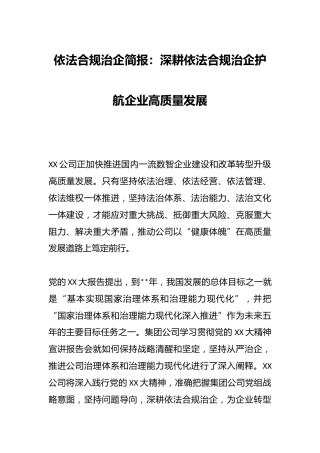 依法合规治企简报：深耕依法合规治企护航企业高质量发展