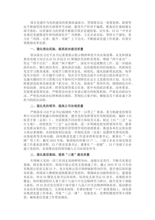 国企党建工作经验交流材料：坚持“五个强化”提高国有企业党建工作质量(1)