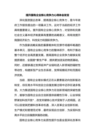 提升国有企业核心竞争力心得体会发言