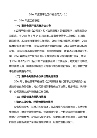 董事会工作报告范文5篇集团公司企业工作汇报总结