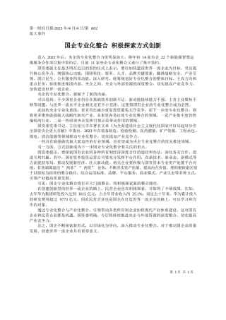 ：国企专业化整合积极探索方式创新