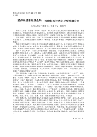 石油工程公司董事长、党委书记陈锡坤：坚持系统思维谋全局持续打造技术先导型油服公司