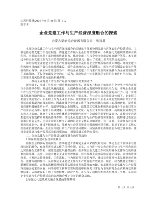 企业党建工作与生产经营深度融合的探索_内蒙古蒙能综合能源有限公司__张冠莉