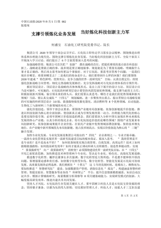 2020.09.01何盛宝石油化工研究院党委书记、院长：支撑引领炼化业务发展当好炼化科技创新主力军
