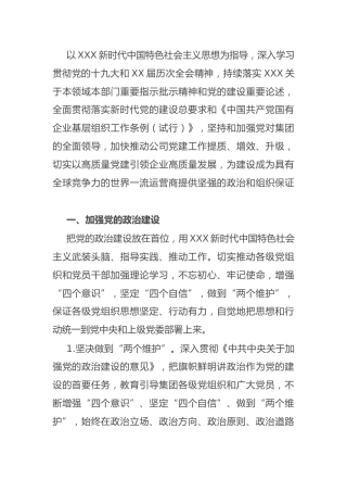 国企党建“十四五”规划：国企党建工作“十四五”规划（企业）