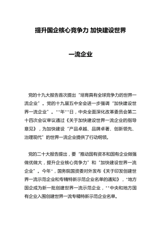 提升国企核心竞争力 加快建设世界一流企业