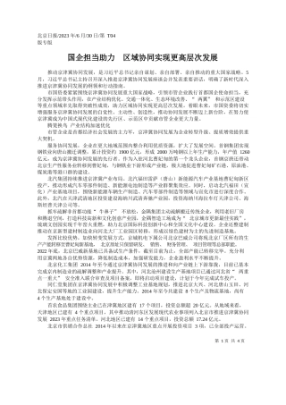 ：国企担当助力区域协同实现更高层次发展