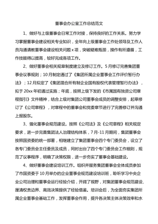 董事会办公室工作总结范文集团公司企业工作汇报报告