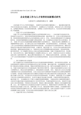企业党建工作与人才培养的创新模式研究_太原化学工业集团有限公司__康娜