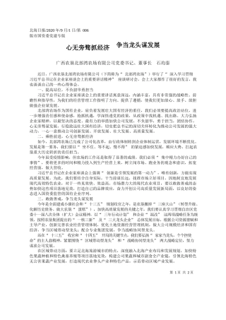 2020.09.01广西农垦北部湾农场有限公司党委书记、董事长石均泰：心无旁骛抓经济争当龙头谋发展