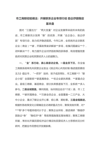 市工商联经验做法：开展联系企业专项行动 助企纾困稳定基本盘