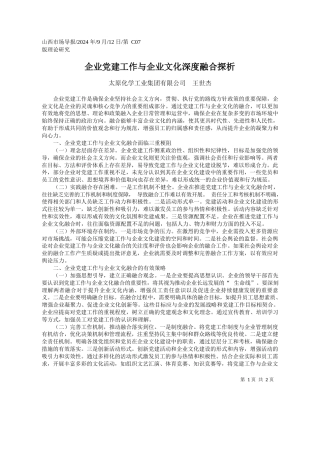 企业党建工作与企业文化深度融合探析_太原化学工业集团有限公司__王世杰